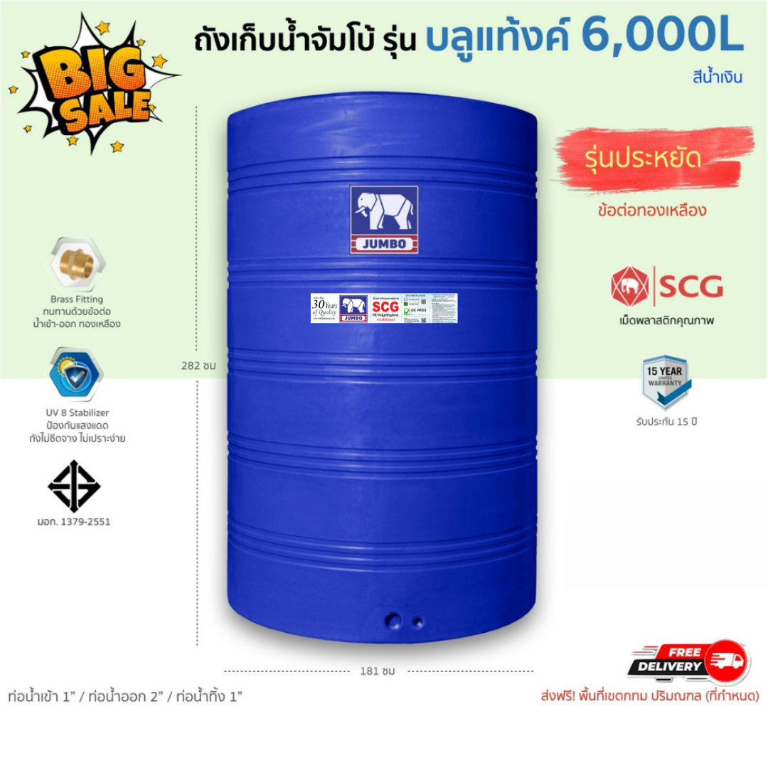 ถังเก็บน้ำบนดิน รุ่นบลูแท้งค์ (จัมโบ้) 6000ลิตร ส่งฟรี กทม/ปริมณฑล สเปคมาตรฐาน รับประกันศูนย์ ถูกกว่าห้าง