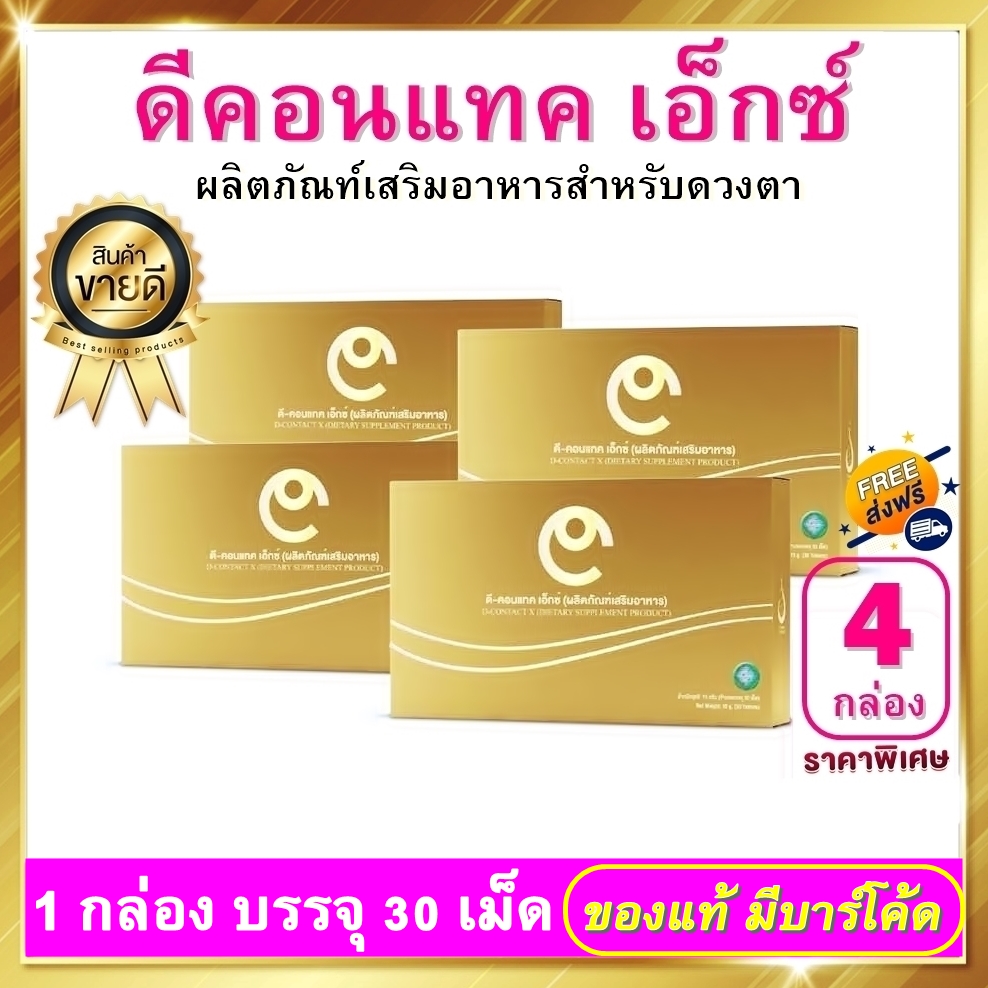 ดีคอนแทค เอ็กซ์ ชุด 4 กล่อง
