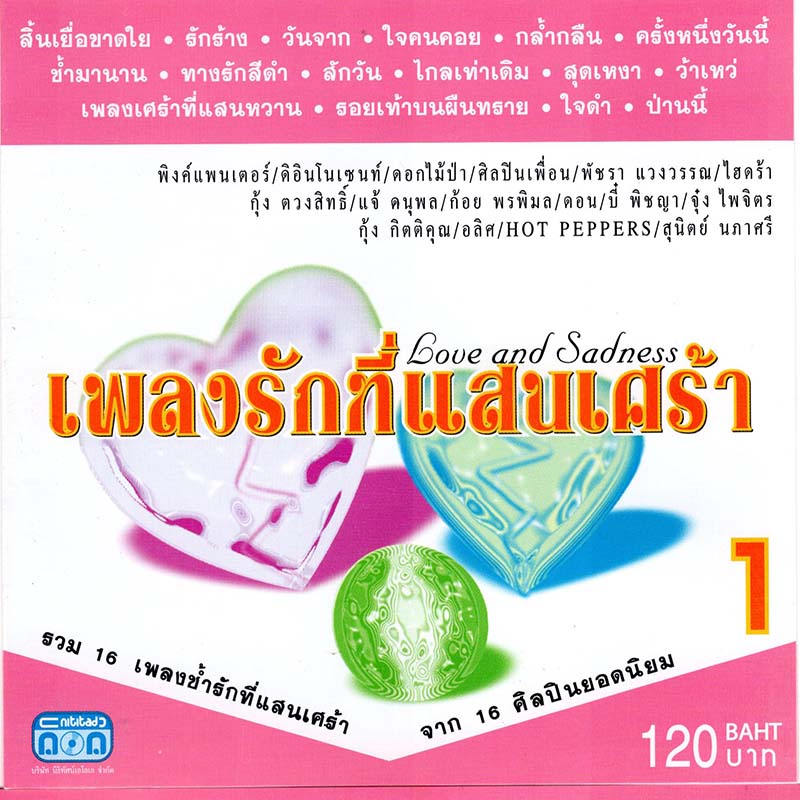 แผ่นซีดี เพลงไทย เพลงรักแสนเศร้า 1