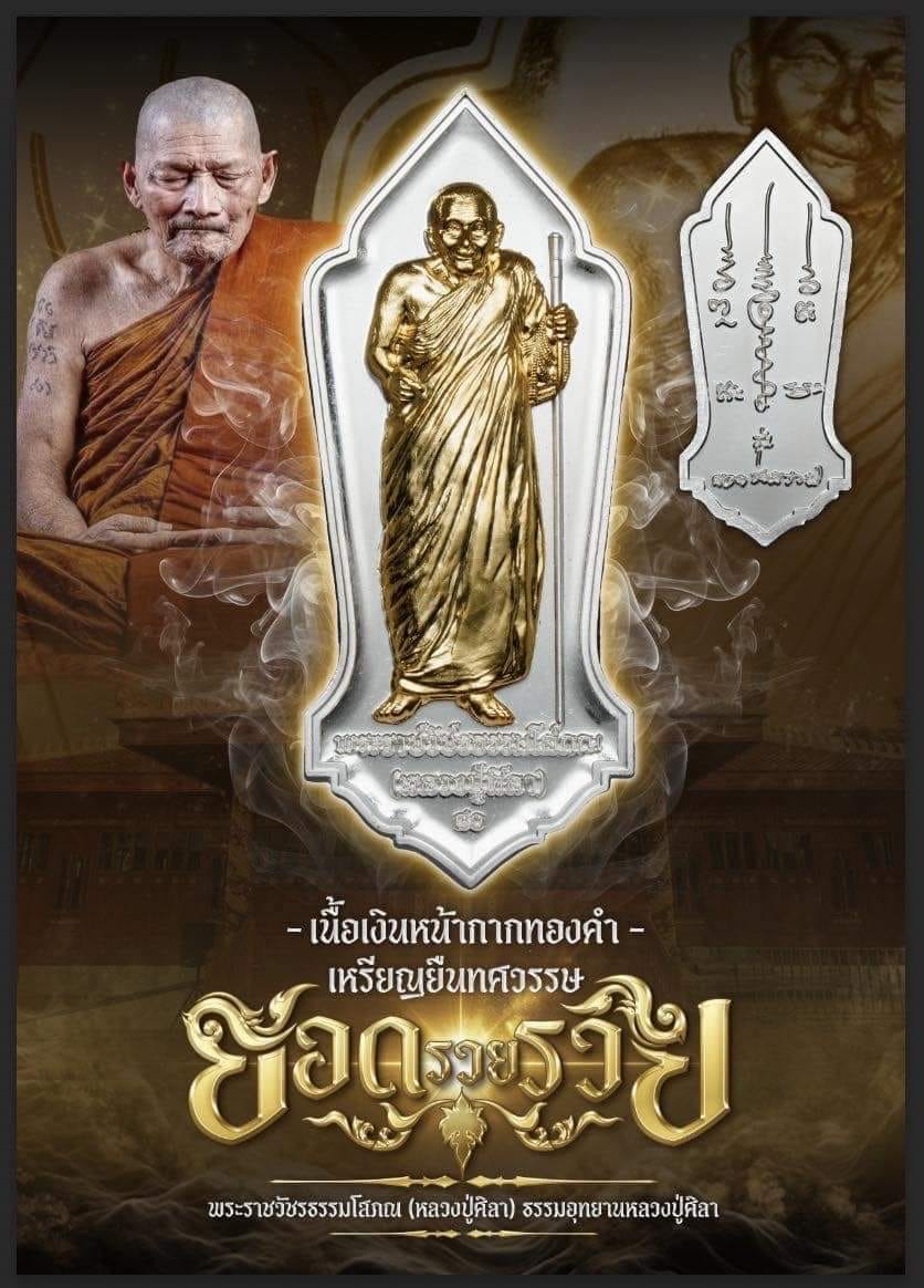 เหรียญรุ่น ยอด รวย รวย หลวงปุ่มหาศิลา