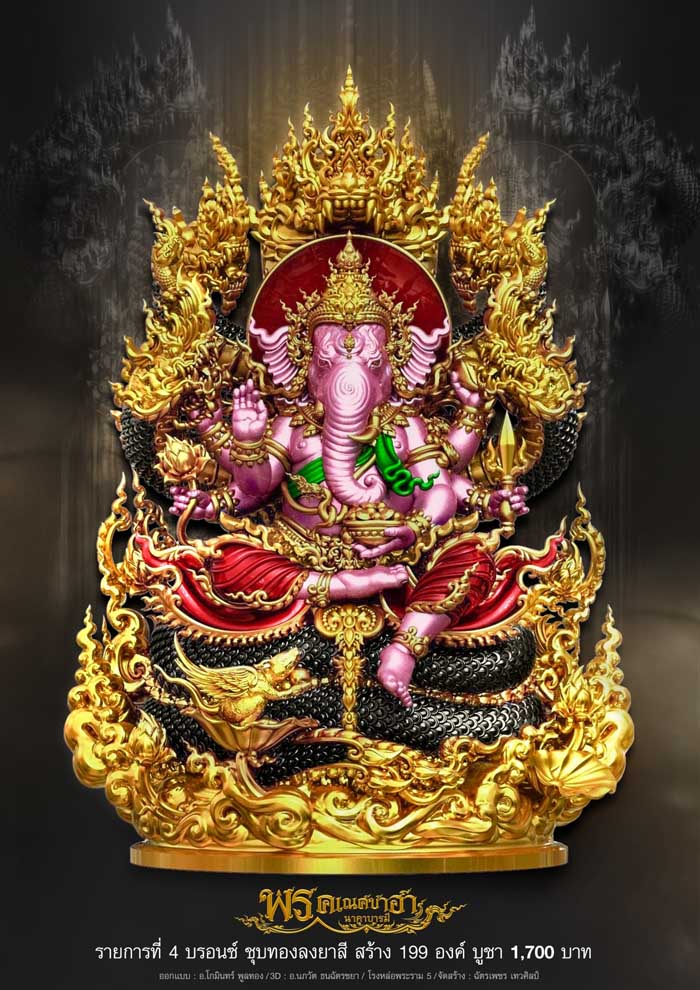 พรคเณศซาฮานาคาบารมี(พร้อมส่ง)