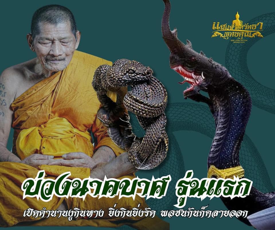 บ่วงนาคบาศ งูกินหาง นาคดำกาฬสินธุ์ หลวงปู่ศิลา (พร้อมส่ง)