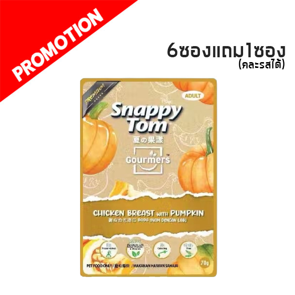 Snappy Tom Gourmers อกไก่กับฟักทอง 70g.