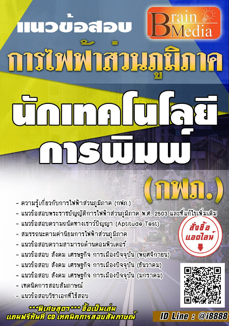 โหลดแนวข้อสอบ นักเทคโนโลยีการพิมพ์ การไฟฟ้าส่วนภูมิภาค (กฟภ.)