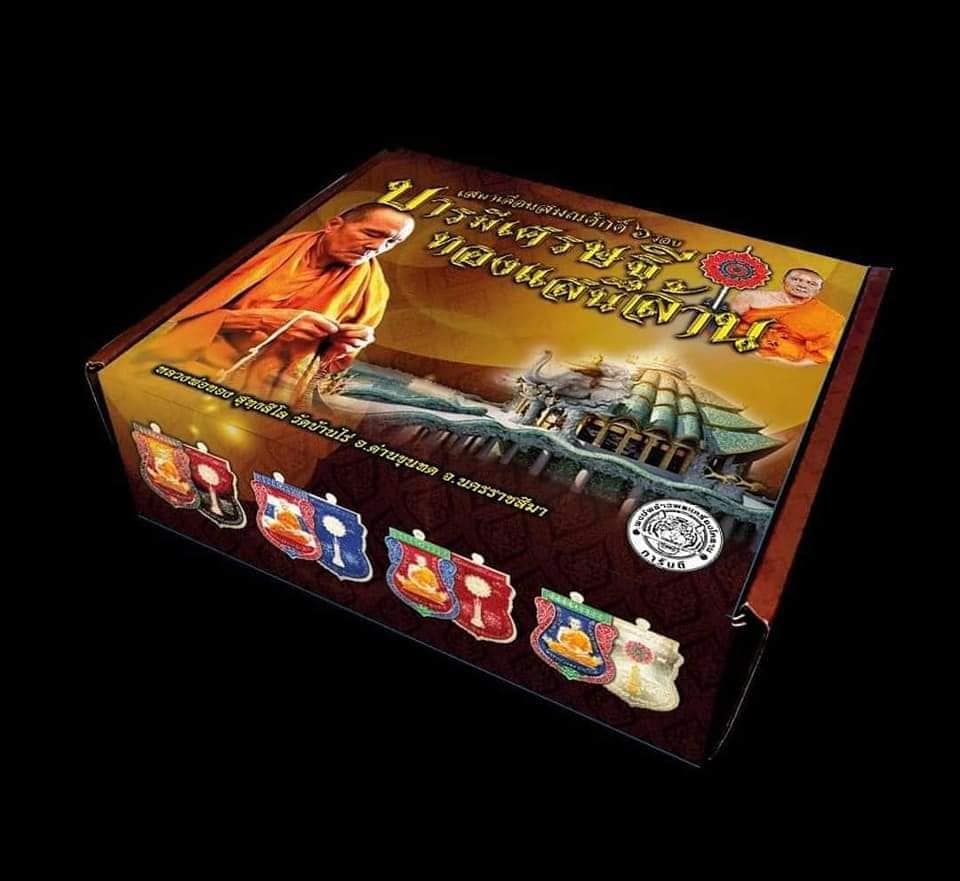 เหรียญเสมาเลื่อนสมณศักดิ์ บารมีเศรษฐีทองแสนล้าน (ยกลัง)