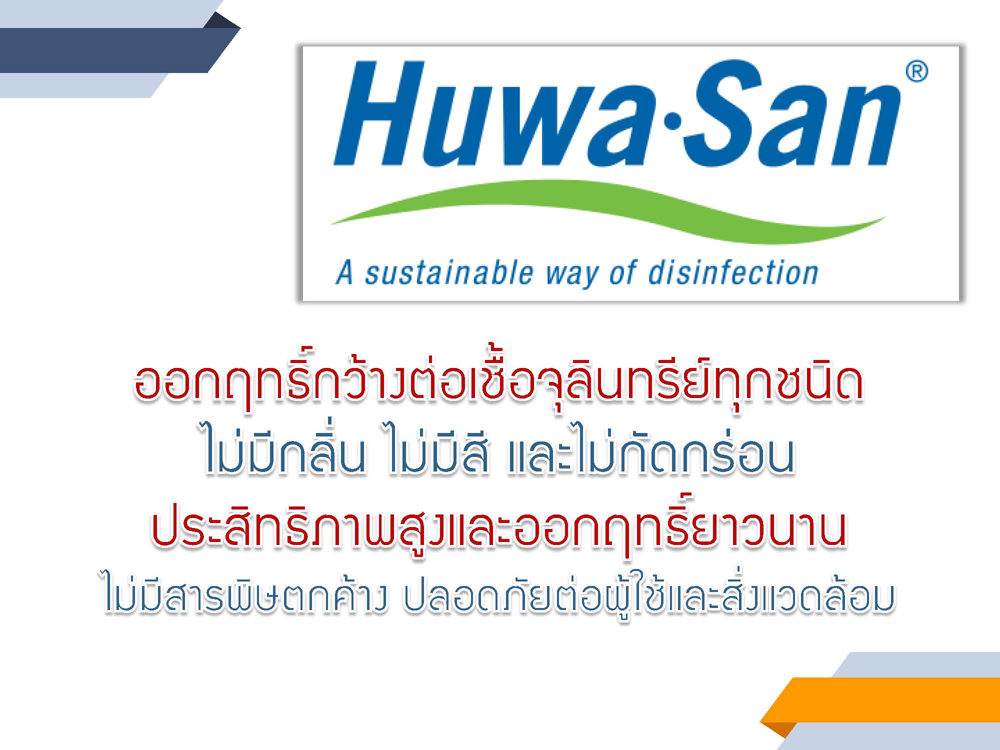 สารฆ่าเชื้อ ฮูวา-ซาน ทีอาร์- 50 (HUWA-SAN TR-50)