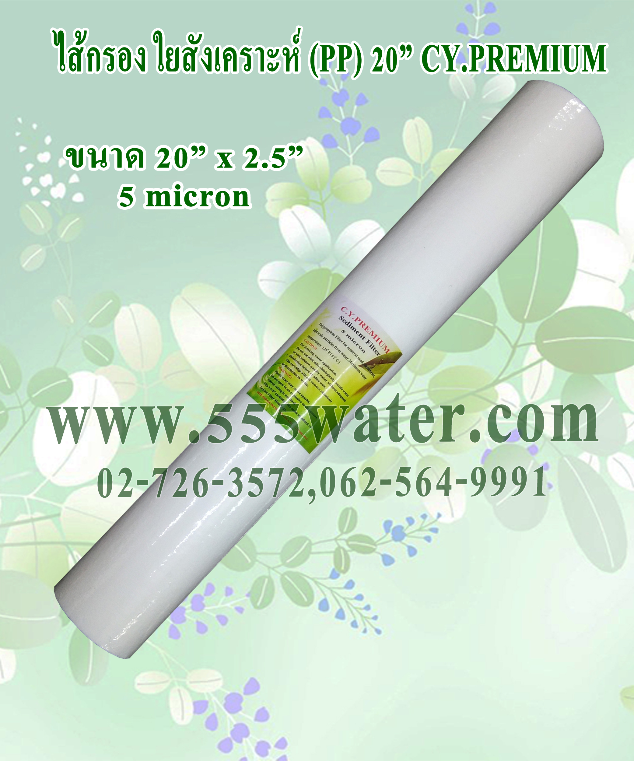 ไส้กรอง PP 20" 5 micron CY.PREMIUM (25 ชิ้น/ลัง)