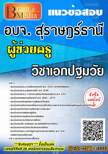 โหลดแนวข้อสอบ ผู้ช่วยครู วิชาเอกปฐมวัย องค์การบริหารส่วนจังหวัดสุราษฎร์ธานี