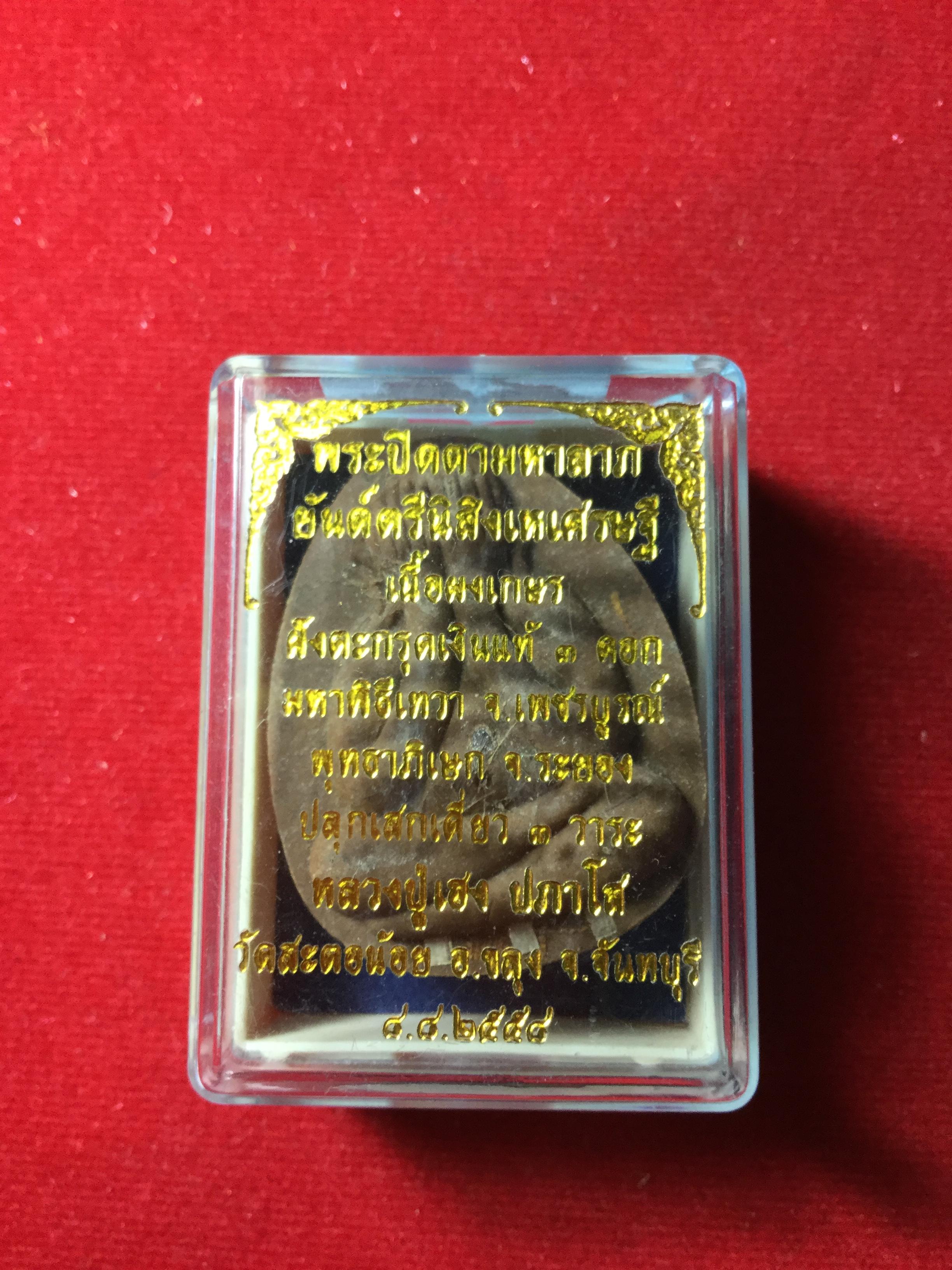พระปิดตามหาลาภ ยันต์ดวงเศรษฐี เนื้อผงเกษร ตะกรุดเงิน 3 ดอก No.24