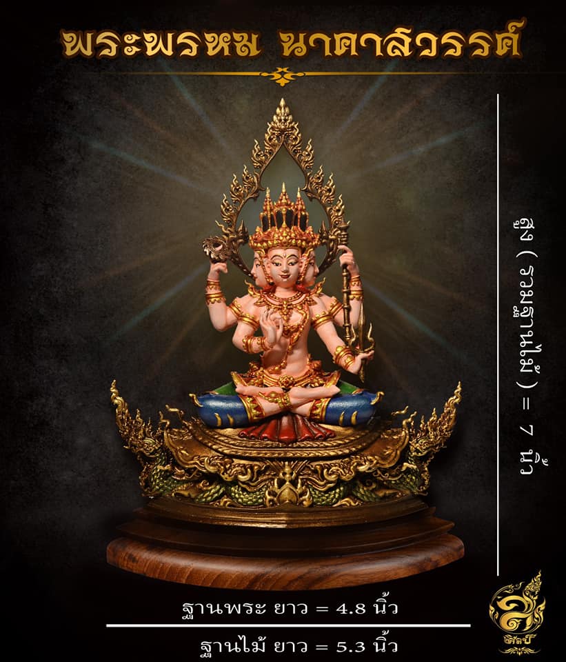 พระพรหม นาคาสวรรค์