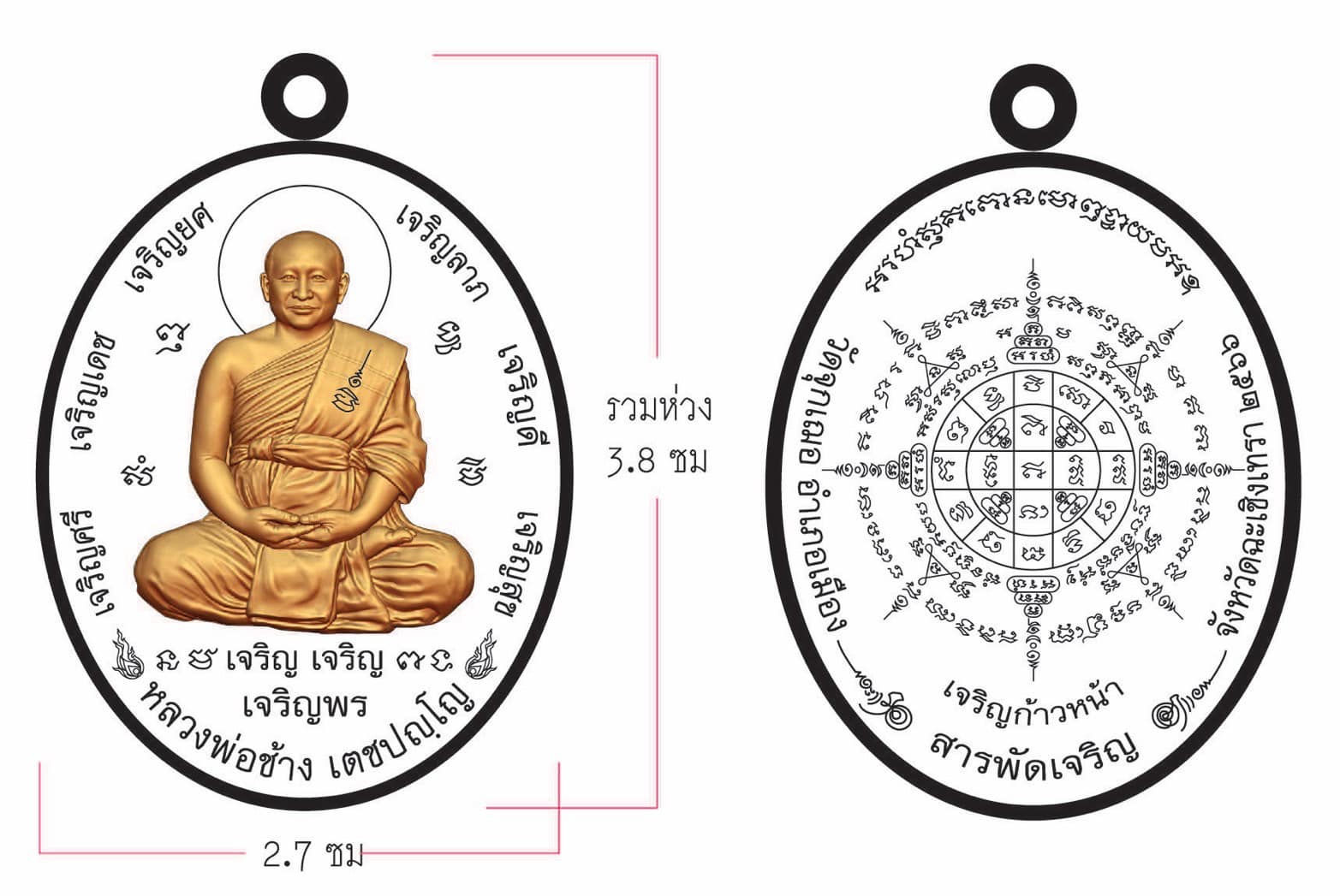 รุ่น สารพัดเจริญ หลวงพ่อช้าง วัดจุกเฌอแปดริ้ว