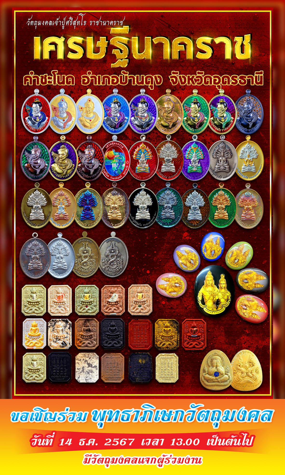 รุ่น เศรษฐีนาคราช กฐิน67 หลวงปู่ศิลา (พร้อมส่ง ยกลัง มี 5 รุ่นให้เลือก)