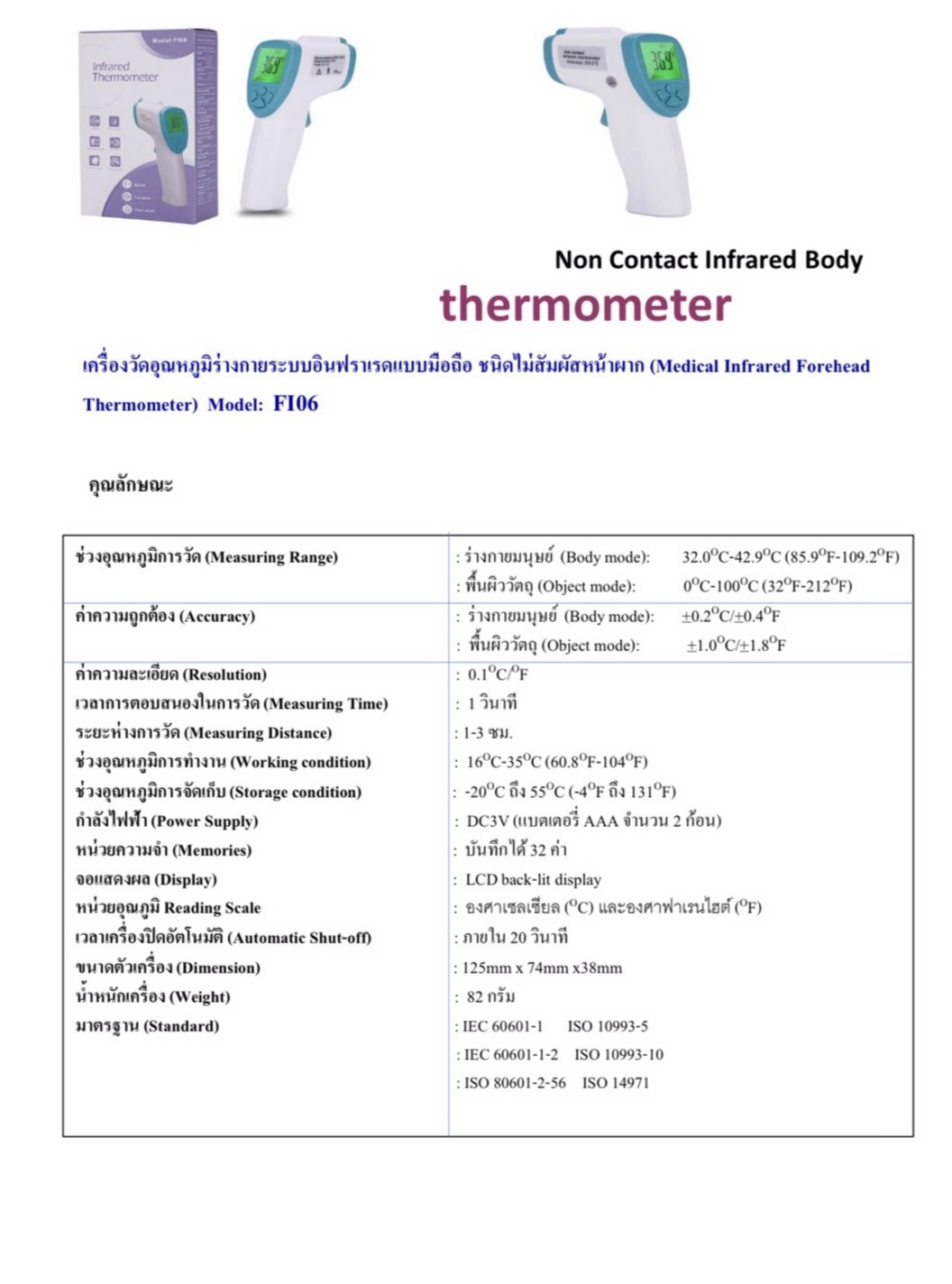 เครื่องวัดอุณหภูมิร่างกายระบบอินฟาเรดแบบมือถือ รุ่น Model FI06