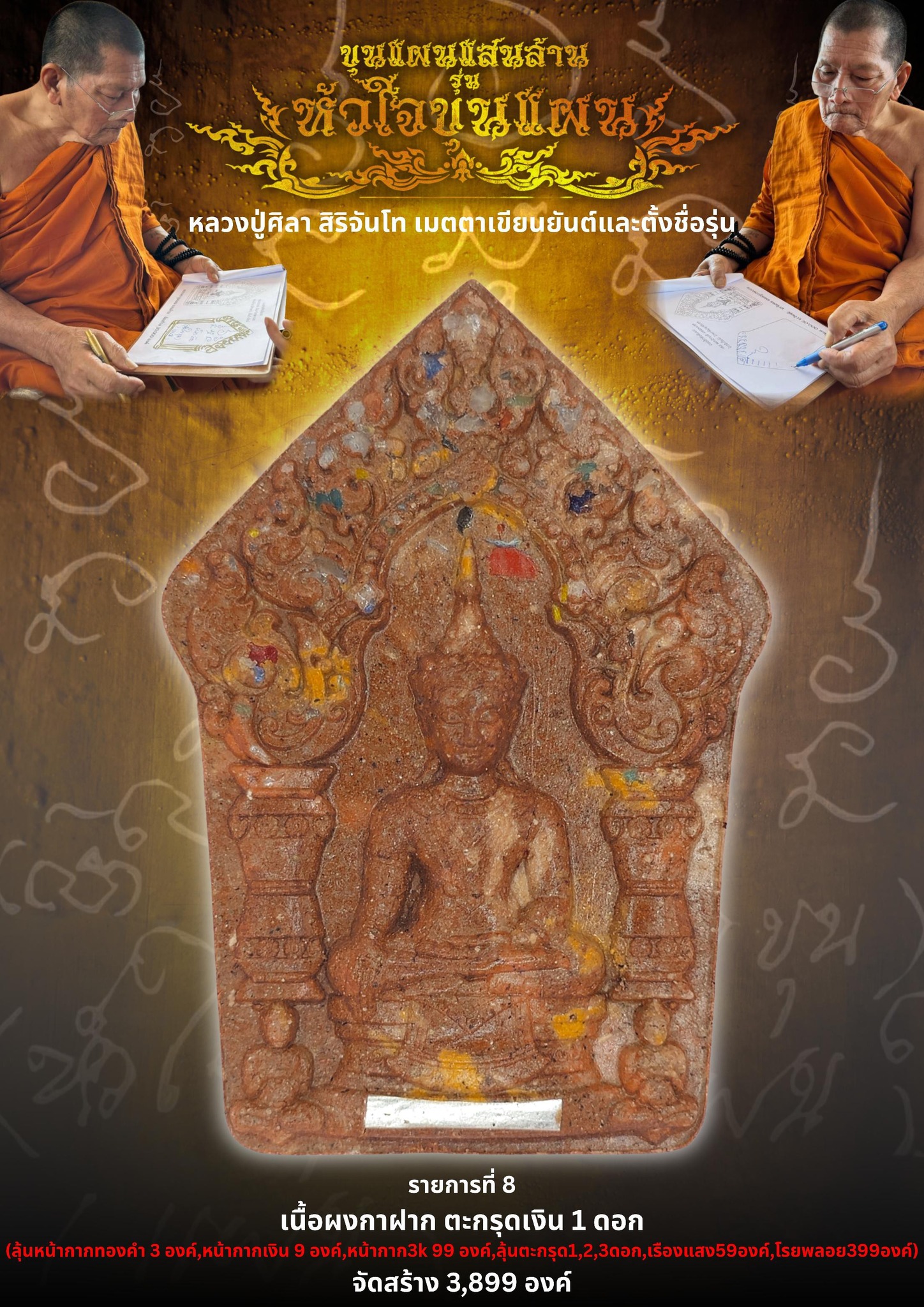 เปิดจอง ขุนแผนแสนล้าน รุ่น หัวใจขุนแผน พระปลุกเสก 2 พฤกษภาคม 2568