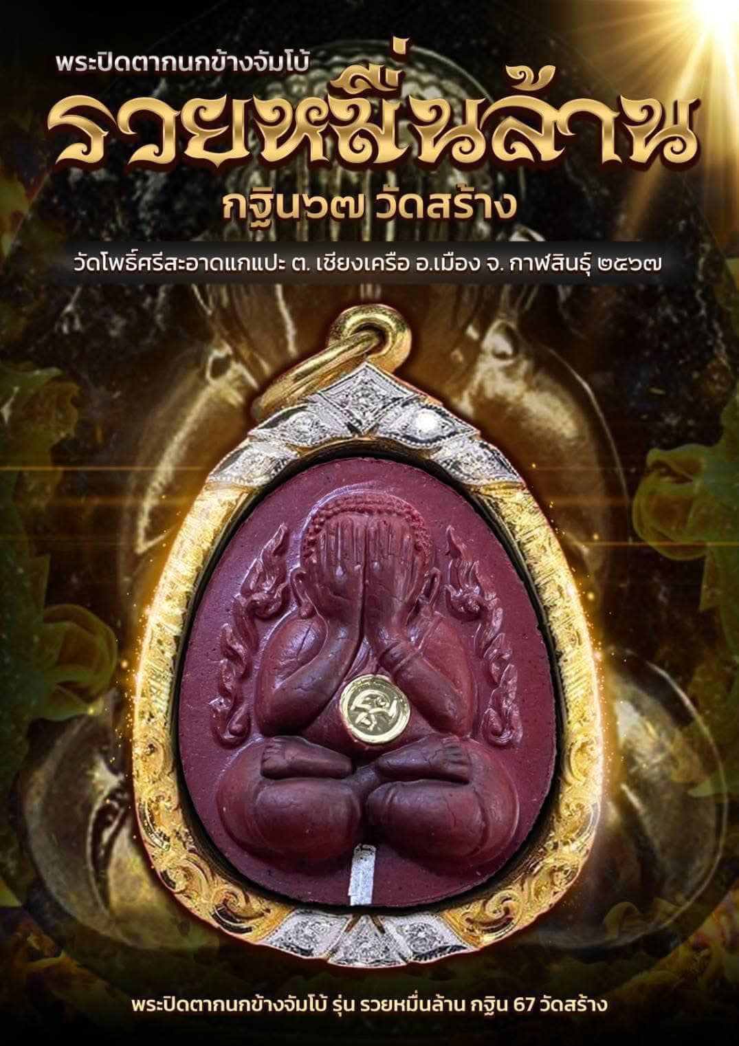 พระผงปิดตากนกข้าง รุ่น รวยหมื่นล้าน หนึ่งในทำเนียบ วัตถุมงคล งานกฐินวัดโพธิ์ศรีสะอาดปี 2567 (ยกลังพร้อมส่ง)