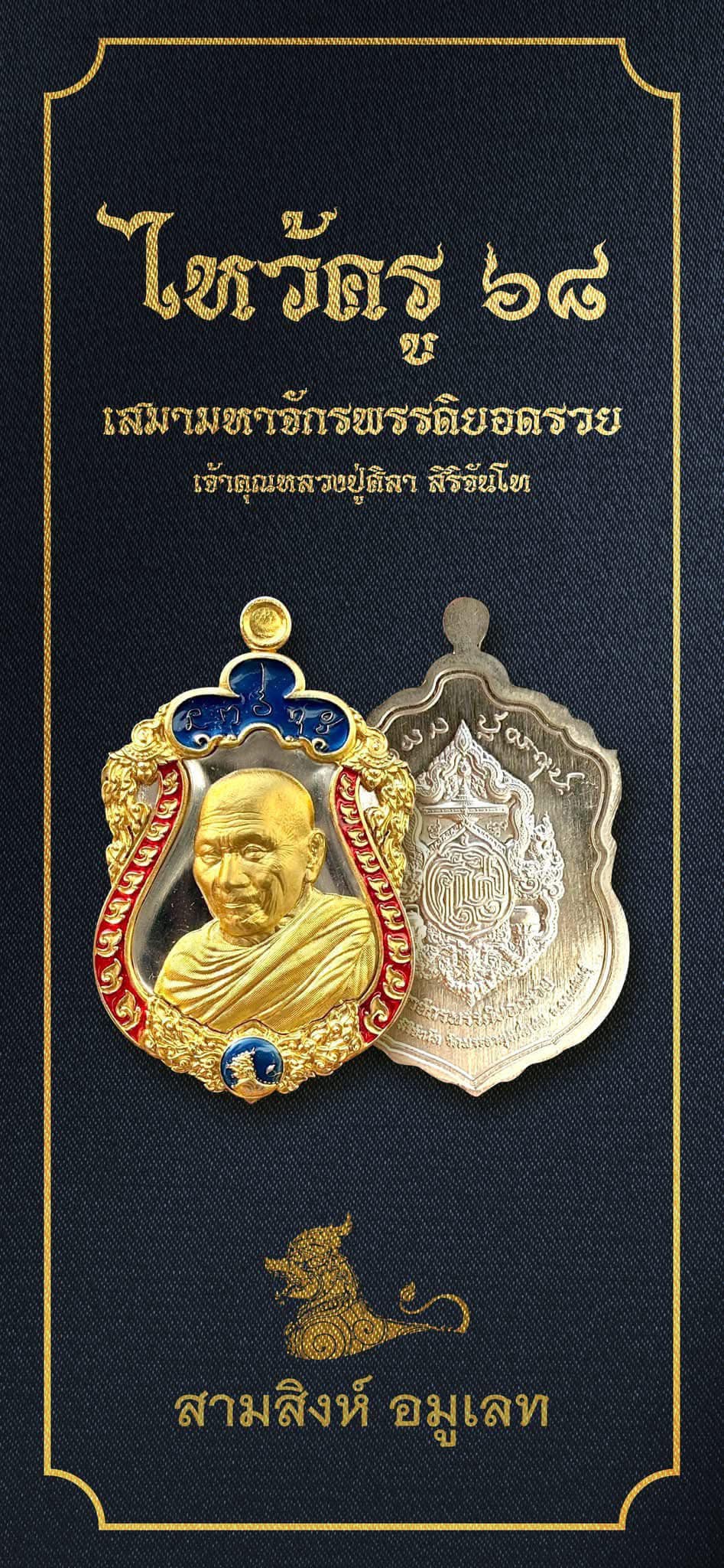 เหรียญไหว้ครูประจำปี ๖๘ รุ่นมหาจักรพรรดิยอดรวย “เหรียญเสมา” (ซีรี่ย์ 2) พระราชวัชรธรรมโสภณ (หลวงปู่ศิลา สิริจันโท)