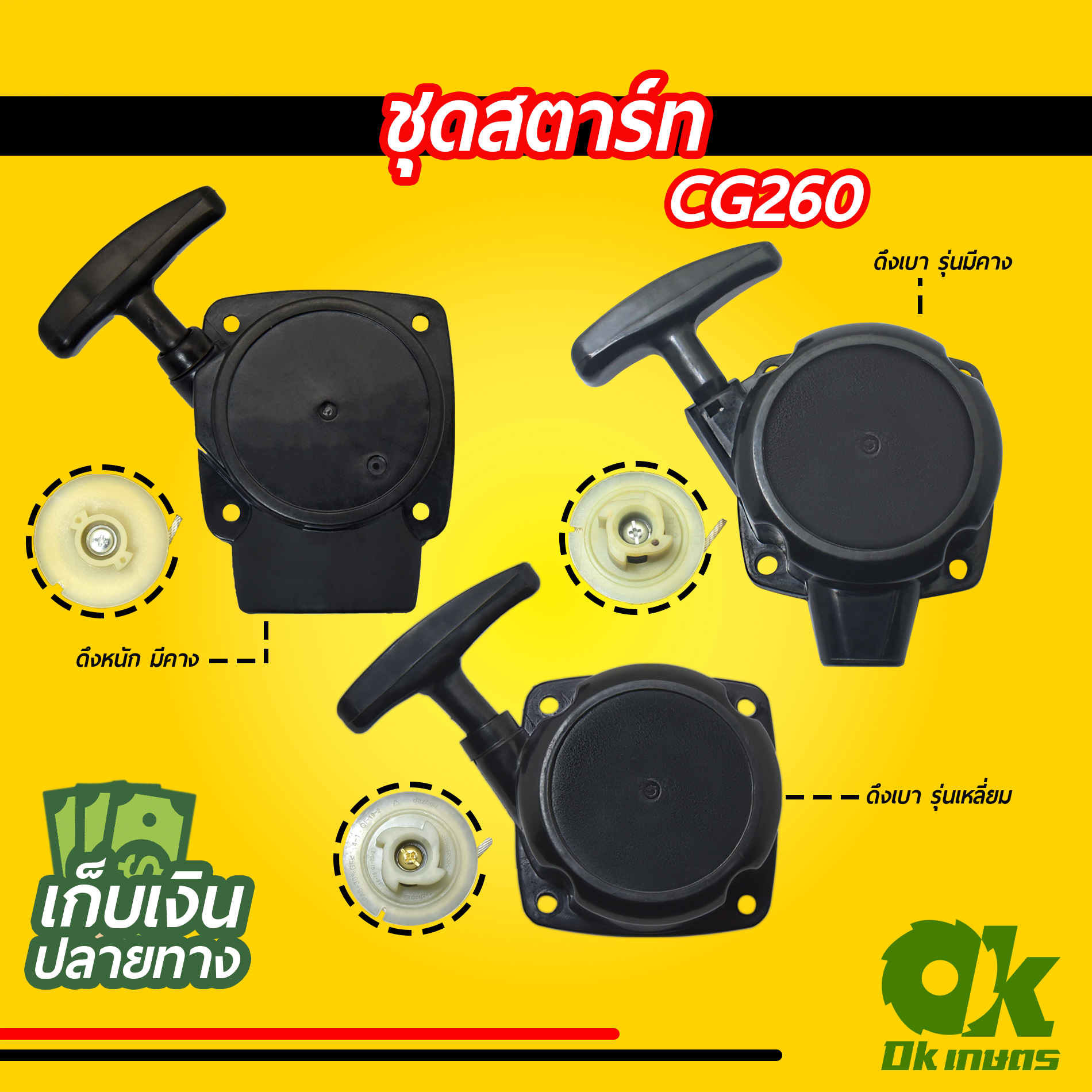 ชุดสตาร์ท เครื่องตัดหญ้า CG260 เครื่องพ่นยา ดึงหนัก ดึงเบา รุ่นเหลี่ยม รุ่นมีคาง ชุดดึงสตาร์ท ชุดลานสตาร์ท