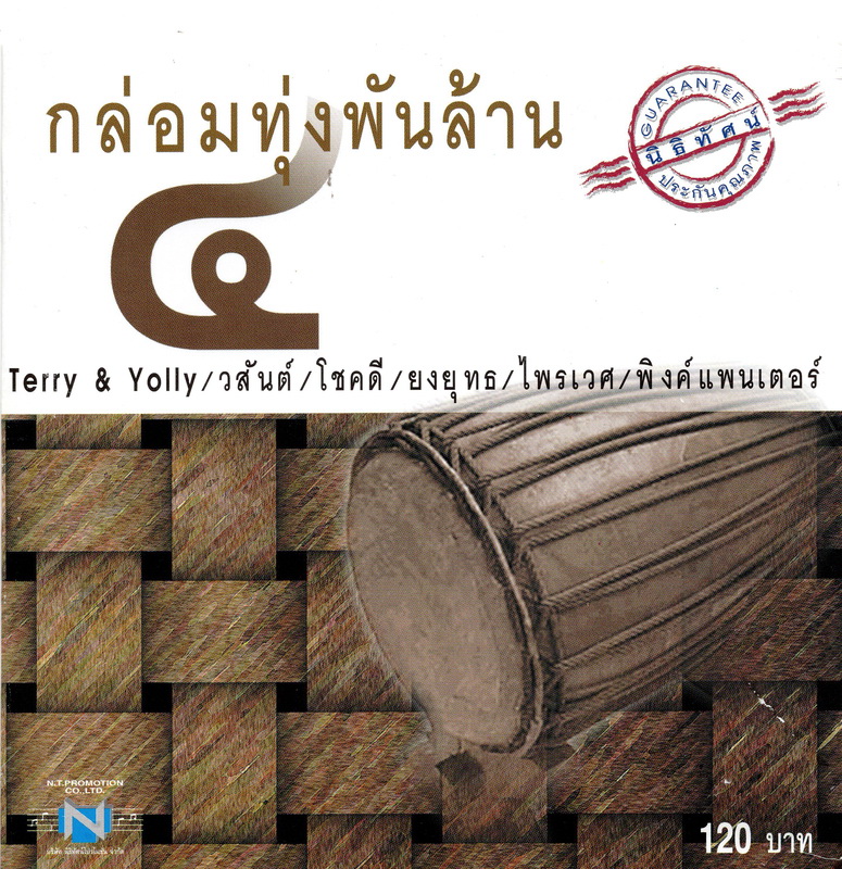 แผ่นซีดี เพลงไทย กล่อมทุ่งพันล้าน ๔