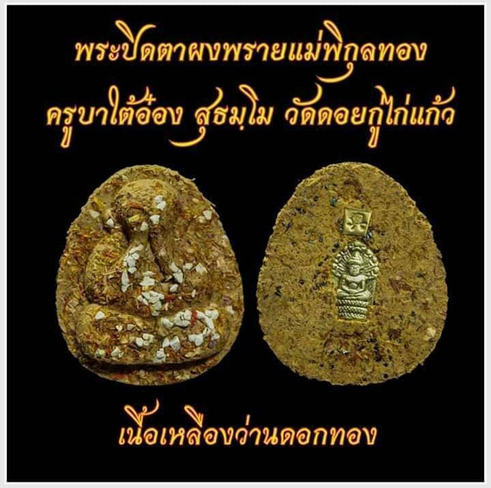 พระปิดตาผงพราย แม่พิกุลทอง ครูบาไต้อ๋อง วัดดอยกู่ไก่แก้ว ลุ้นเนื้อ