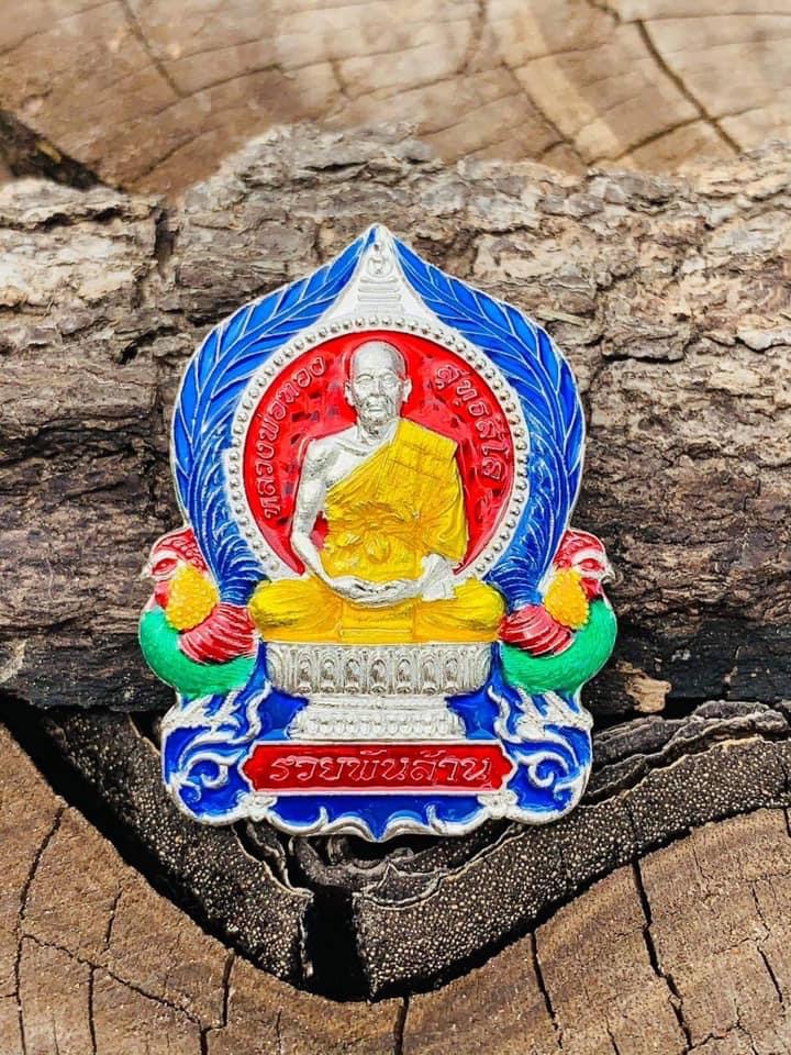 เหรียญนั่งพาน รุ่น รวยพันล้าน หลวงพ่อทอง วัดบ้านไร่(ยกลัง)