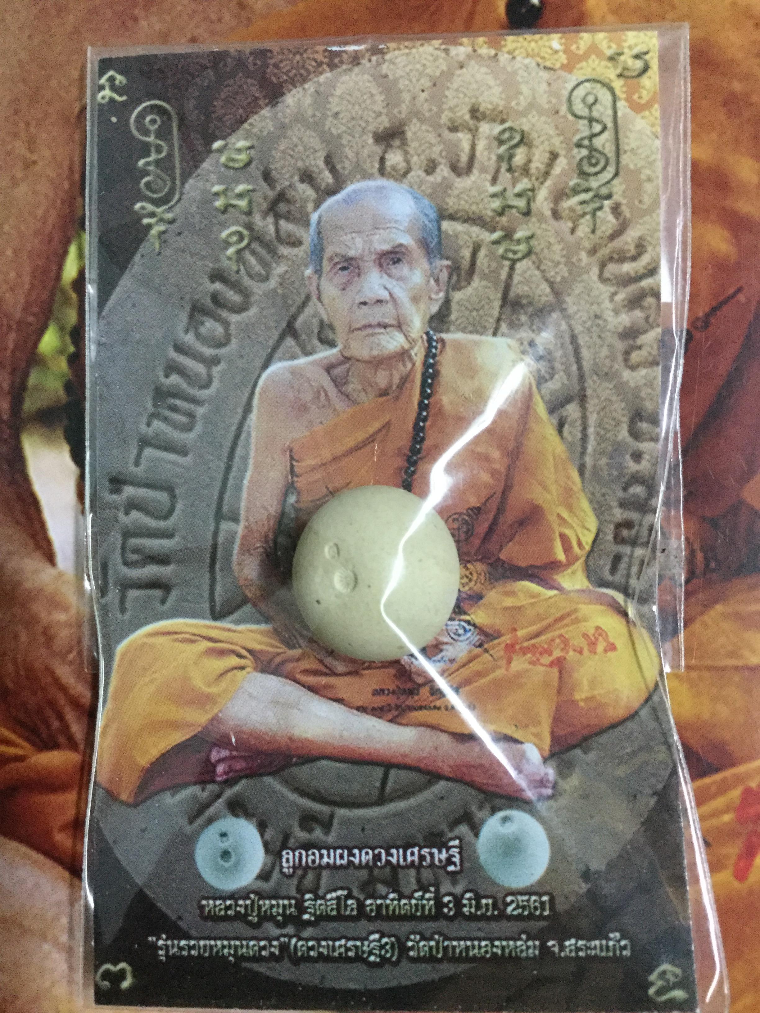 ลูกอมดวงเศรษฐี หลวงปู่หมุน วัดป่าหนองหล่ม