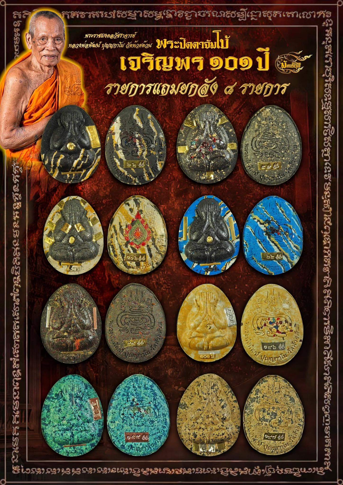 พระปิดตาจัมโบ้เจริญพร ๑๐๑ปี(ยกลัง)พร้อมส่ง