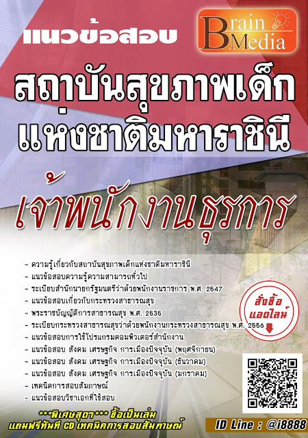 โหลดแนวข้อสอบ เจ้าพนักงานธุรการ สถาบันสุขภาพเด็กแห่งชาติมหาราชินี