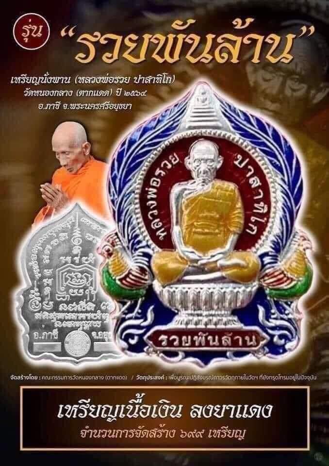 ลุ้นเนื้อพระเครื่อง รุ่น รวยพันล้าน (ย้อนยุค) (หลวงพ่อรวย ปาสาทิโก) (ออกวัดหนองกลาง-ตากแดด) ยกลัง