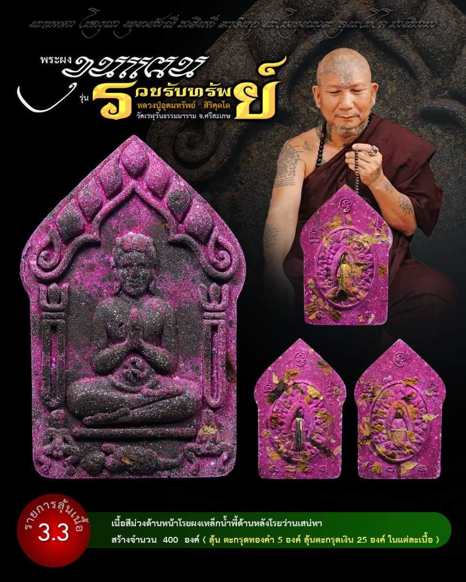 ขุนแผน รวยรับทรัพย์ หลวงปู่อุดมทรัพย์ (ยกลัง) พร้อมส่ง