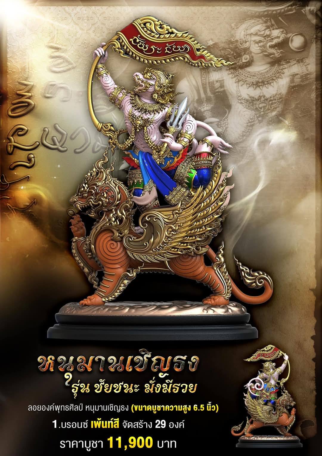 เหรียญหล่อพุทธศิลป์ หนุมานเชิญธง รุ่น ชัยชนะมั่งมีรวย ปลุกเสก15/1/68 (พร้อมส่ง)