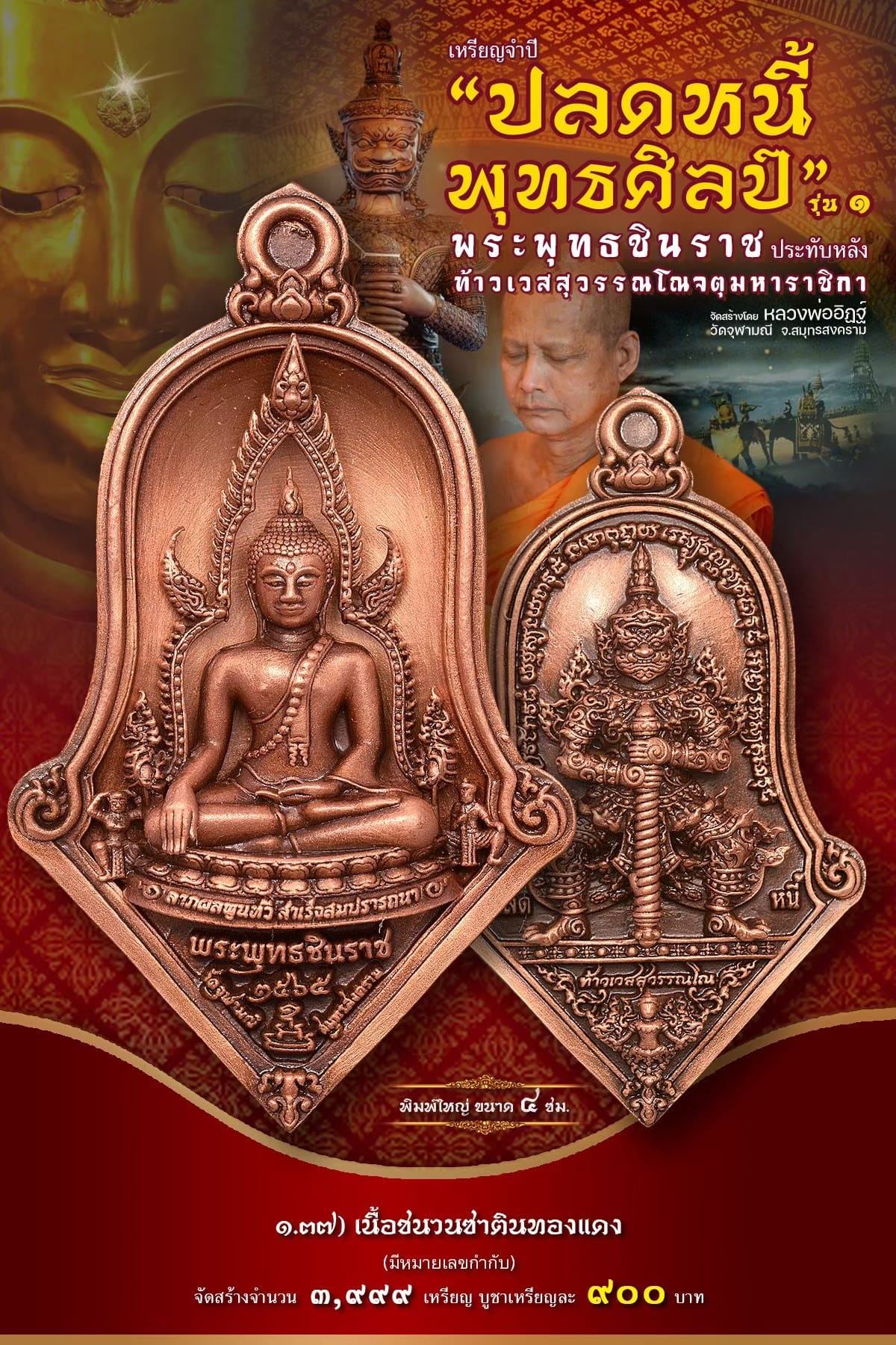 เหรียญจำปีปลดหนี้พุทธศิลป์ พระพุทธชินราช วัดจุฬามณี