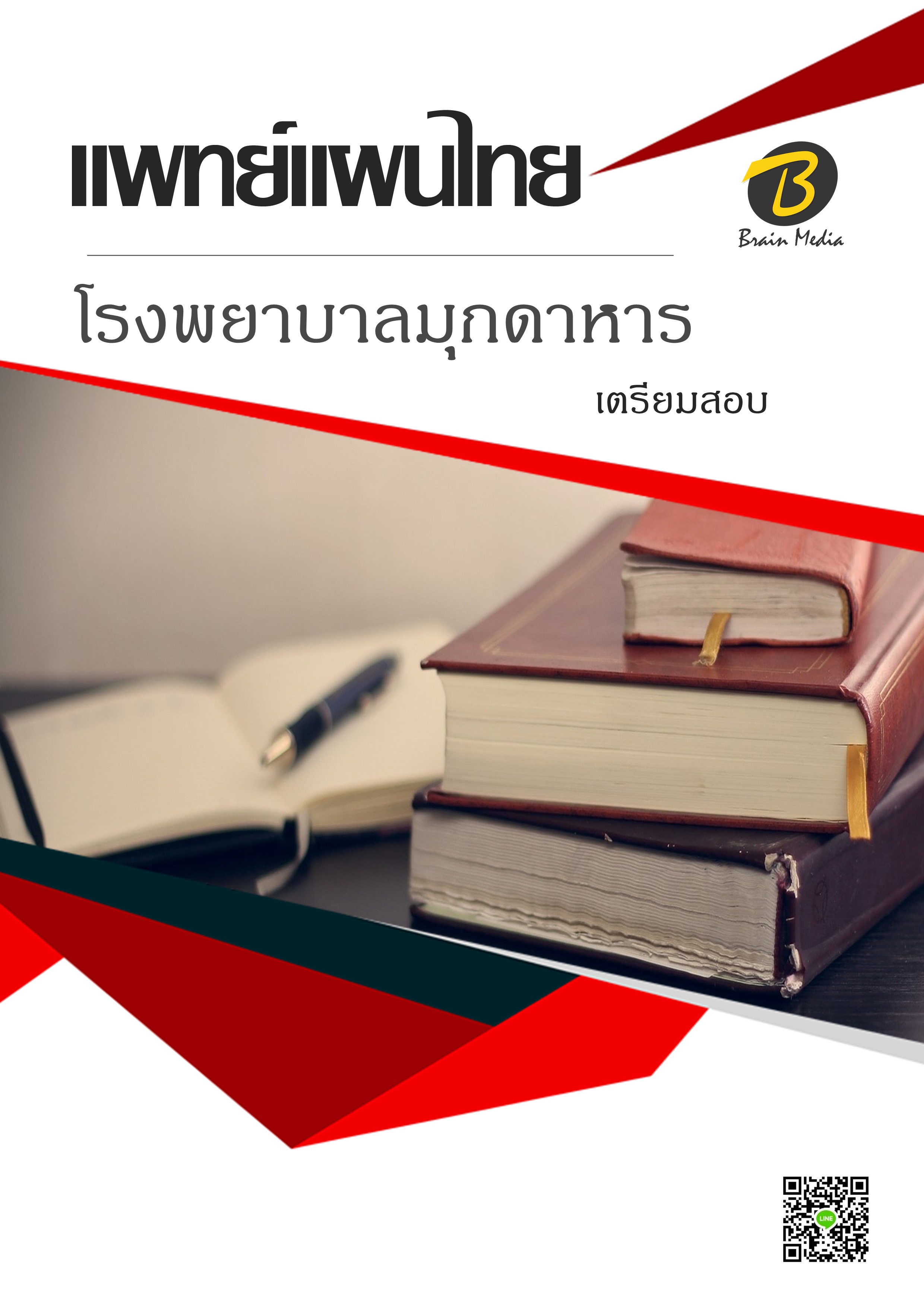 โหลดแนวข้อสอบ แพทย์แผนไทย โรงพยาบาลมุกดาหาร