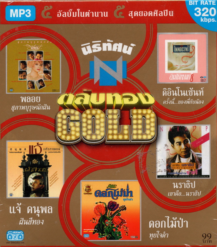 CD MP3 นิธิทัศน์ ตลับทอง (GOLD)