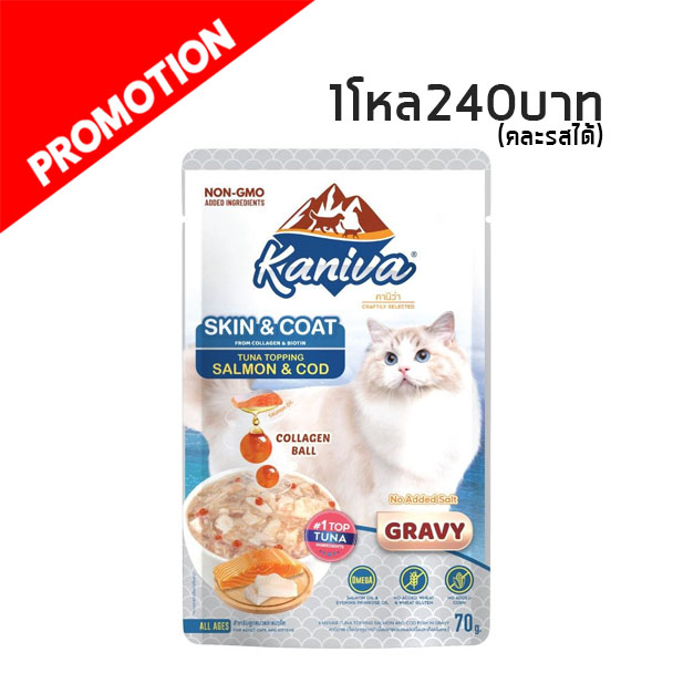 Kaniva Skin & Coat ทูน่าหน้าปลาแซลมอนและปลาค็อด 70 กรัม