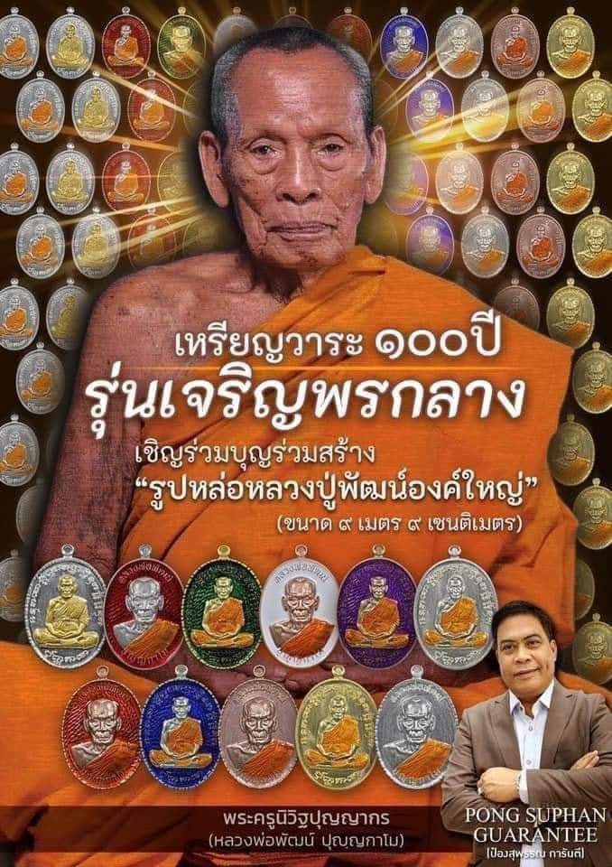 รุ่น เจริญพรกลาง สังฆาฏิ (ป๋อง สุพรรณ) ยกลัง