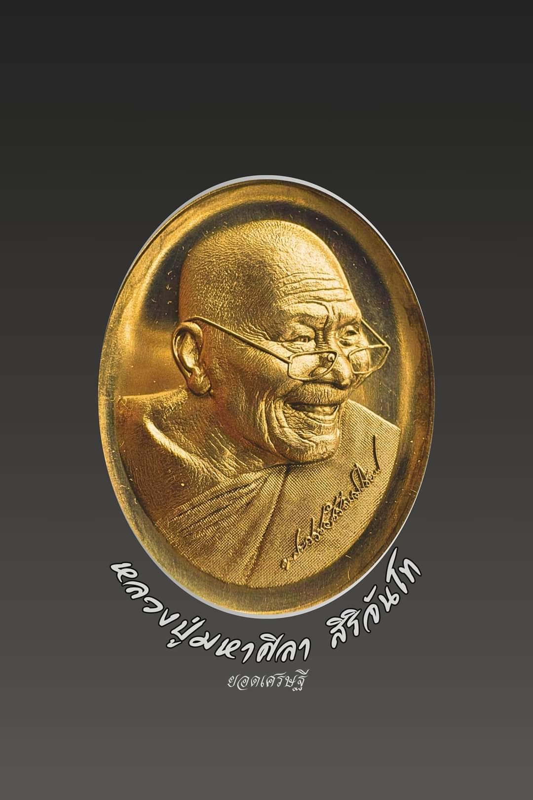 กฐิน67หลวงปู่ศิลา วัดพระธาตุหมื่นหิน