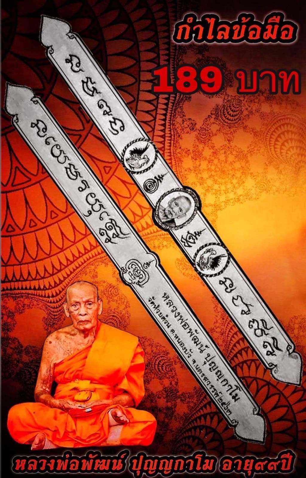 กำไล หลวงพ่อพัฒน์ วัดห้วยด้วน