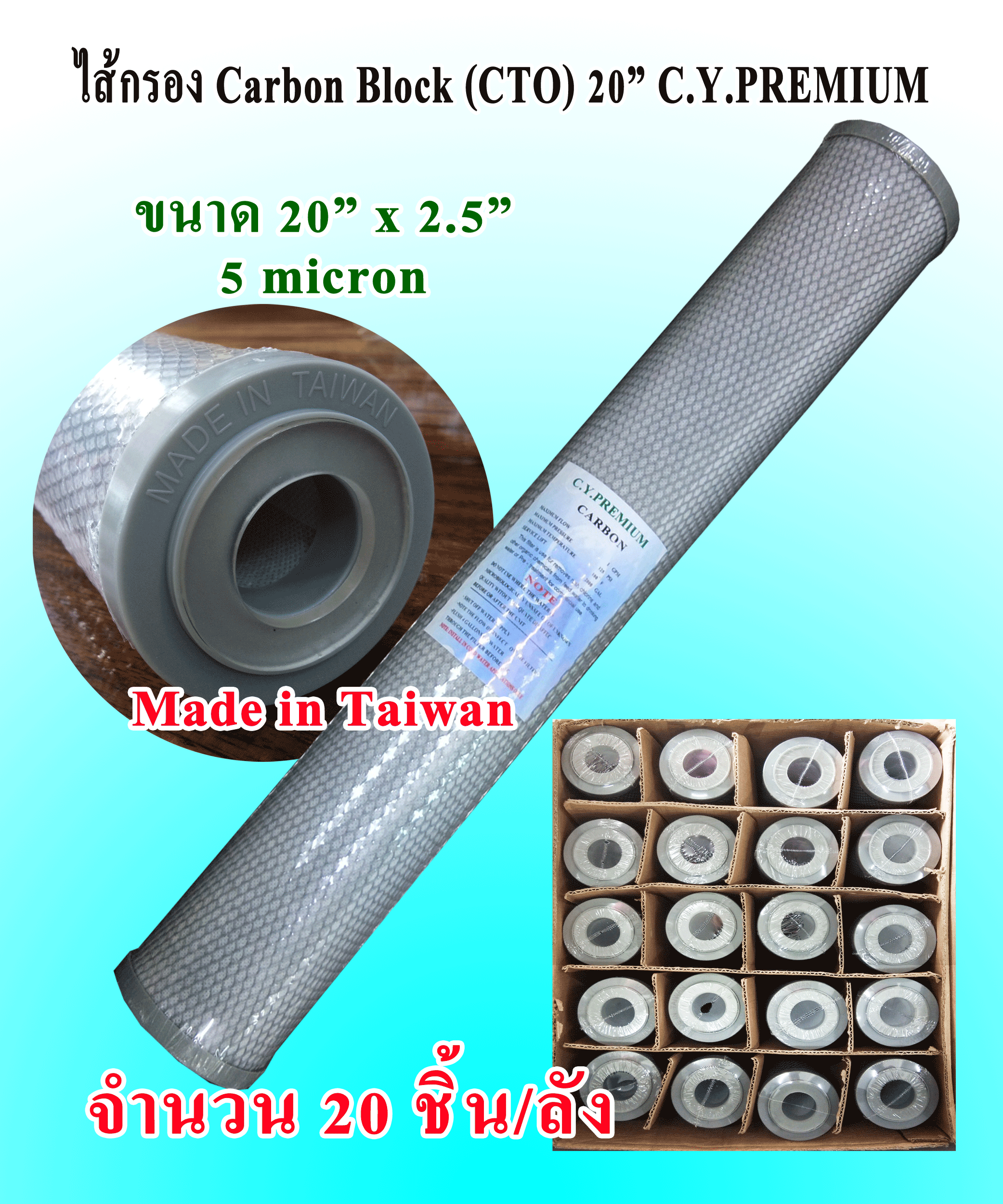 ไส้กรองคาร์บอน (CTO) 20" 5 micron CY.PREMIUM (20 ชิ้น/ลัง)