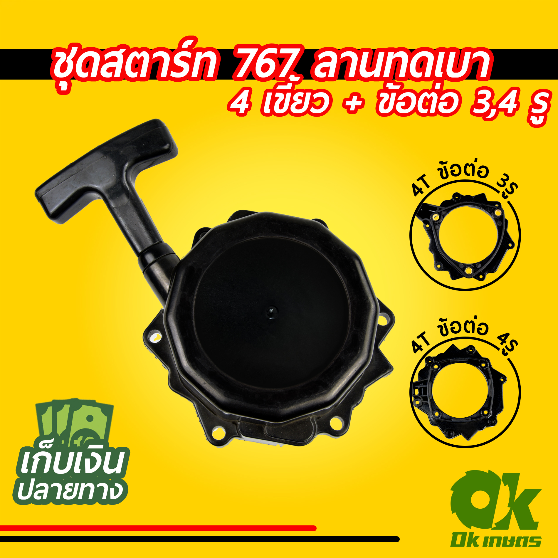 ชุดสตาร์ท เครื่องตัดหญ้า 767 ลานทดเบา 2,4 เขี้ยว ข้อต่อ 3,4 รู รูปดาว ชุดดึงสตาร์ท ชุดลานสตาร์ท ฝาสตาร์ท