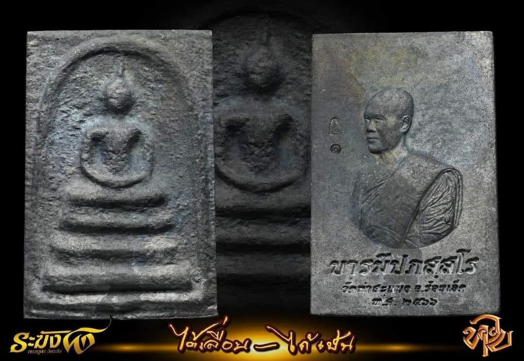 สมเด็จหล่อ รุ่น ได้เลื่อน - ได้เป็น พระจารย์ต้อม รับพระ 31 ตุลาคม 2566 (ราคาบวก)