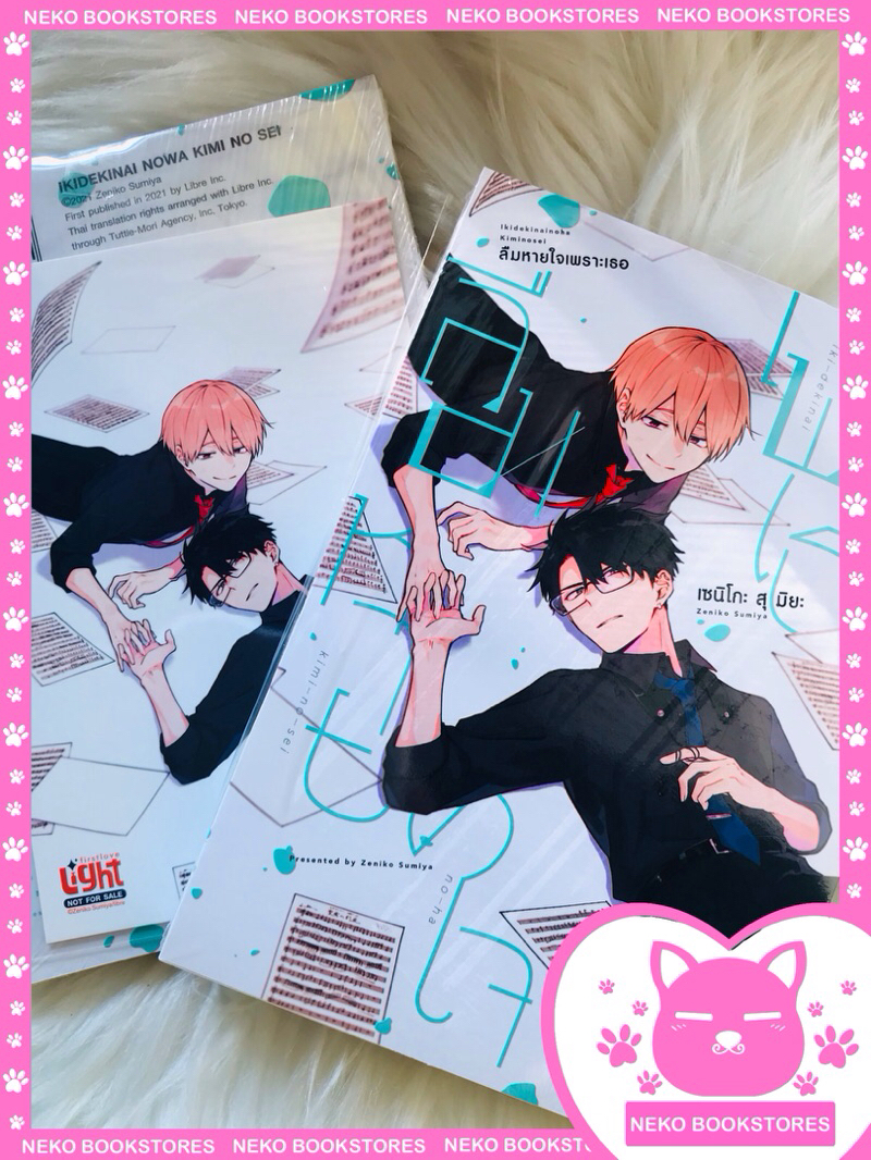 ลืมหายใจเพราะเธอ เล่ม 1