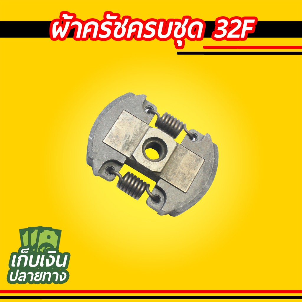 ผ้าครัชครบชุด 32F ครัชก้อน MAKITA