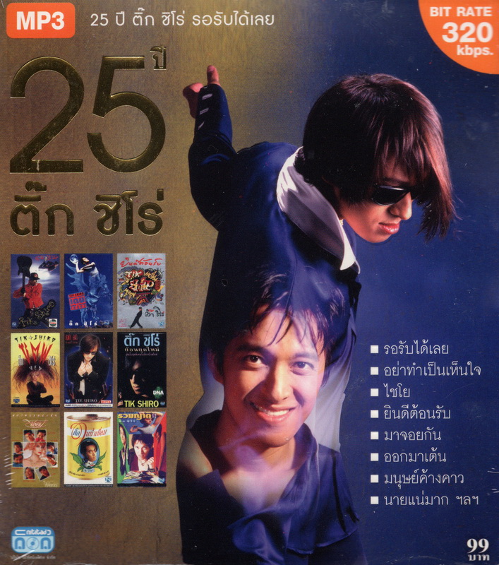 CD MP3 ติ๊ก ชิโร่ (ชุด 25 ปี ติ๊ก ชิโร่ รอรับได้เลย)