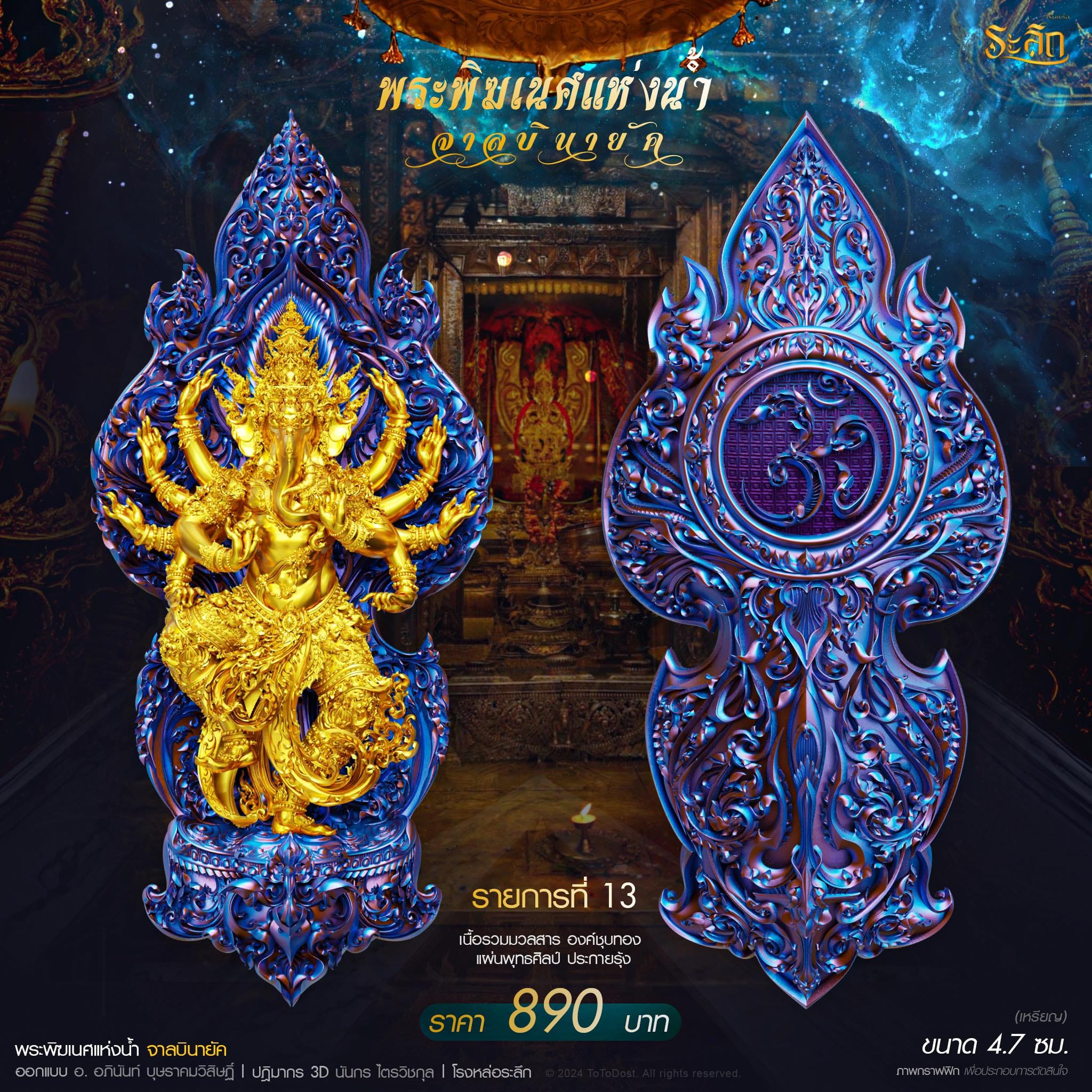 ปิดจอง พระพิฆเนศแห่งน้ำ จาลบินายัค