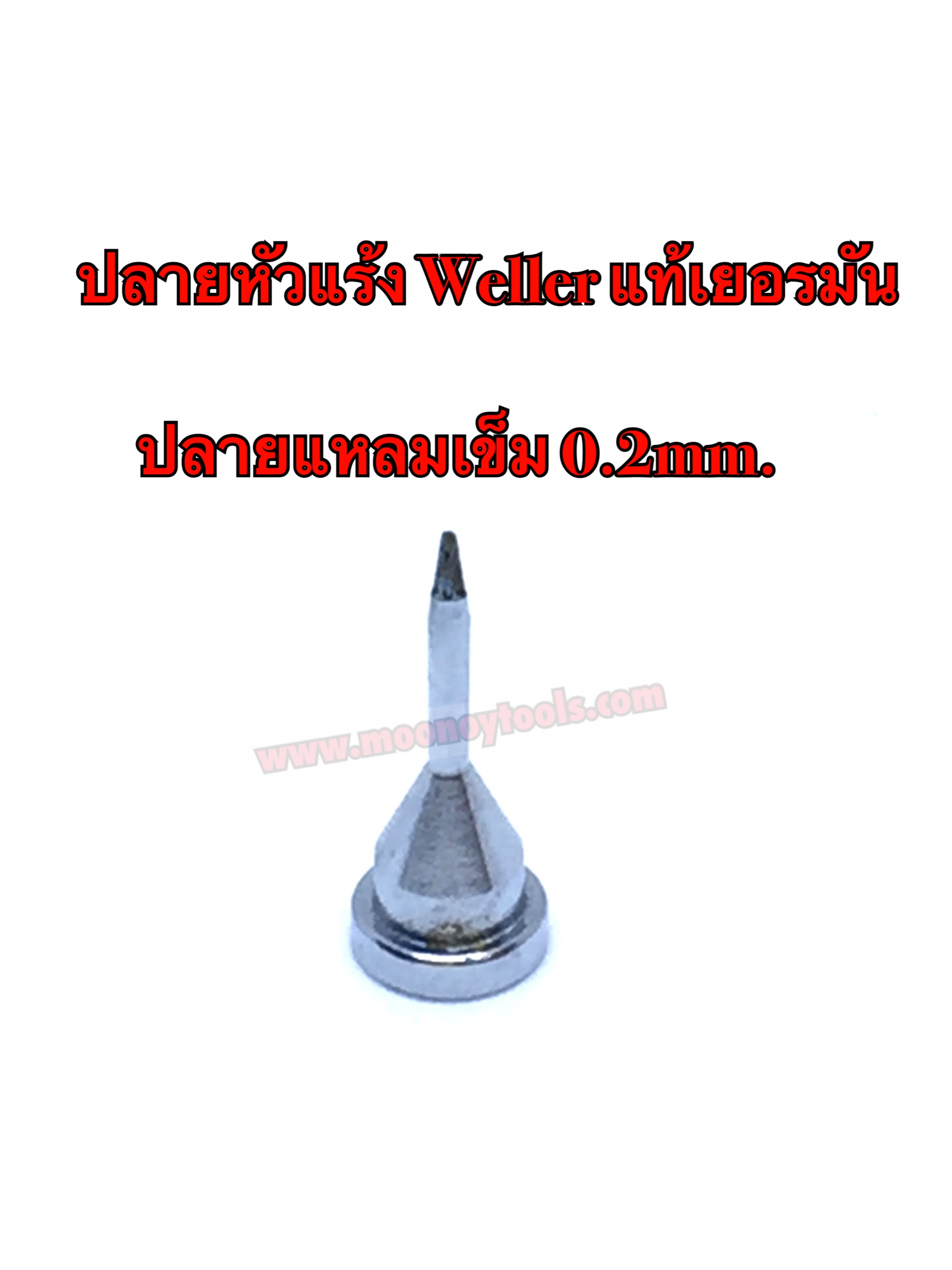 ปลายหัวแร้ง weller แท้เยอรมัน แหลมเข็ม 0.2