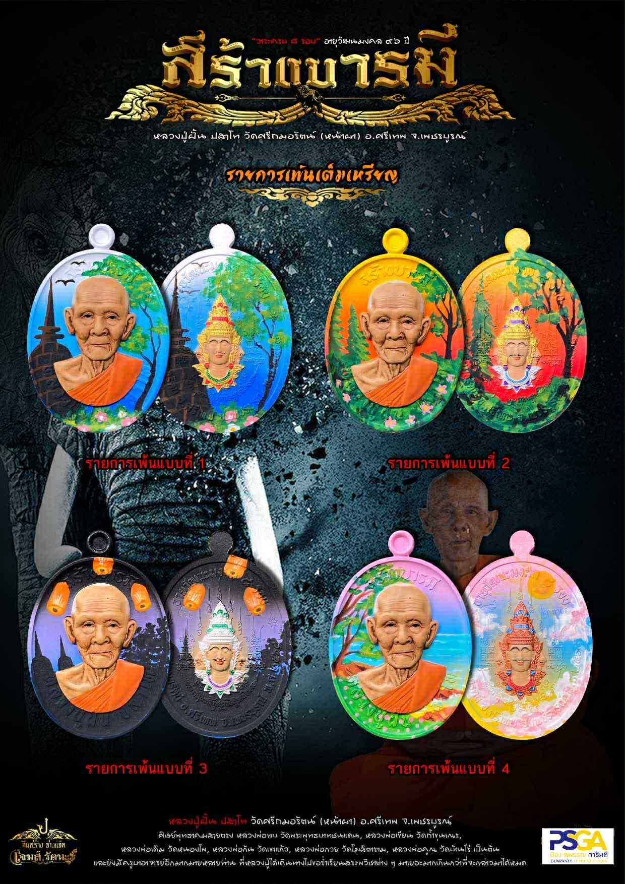 เหรียญสร้างบารมี หลวงปู่ฝั้น ปสาโท วัดศรีถมอรัตน์ ปลุกเสก 6/8/68