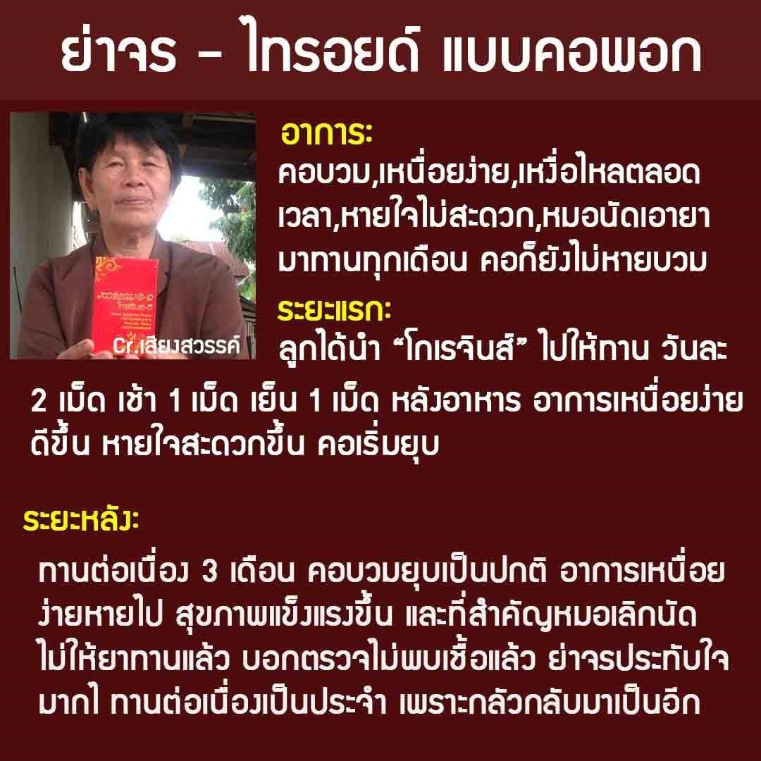 ไทรอยด์หายขาด