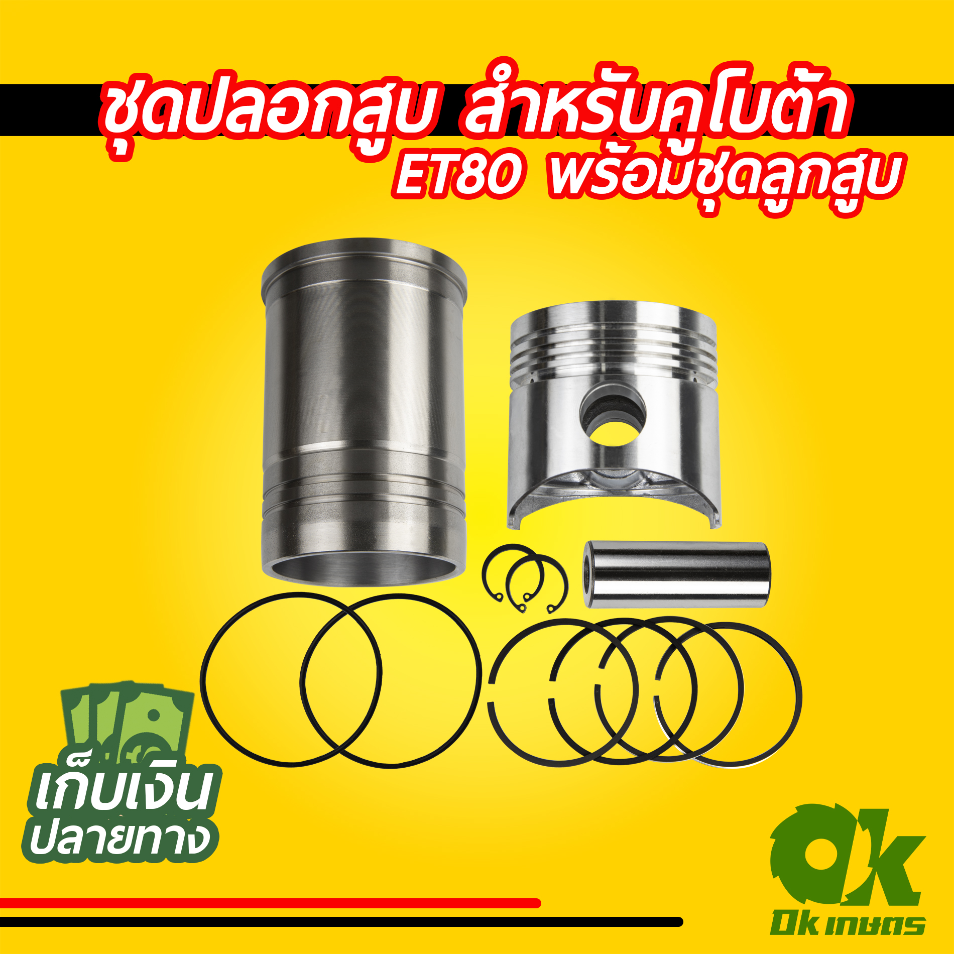 ชุดปลอกสูบ คูโบต้า ET80 ET95 ET110 ชุดซ่อมเครื่องยนต์ อะไหล่ชุด