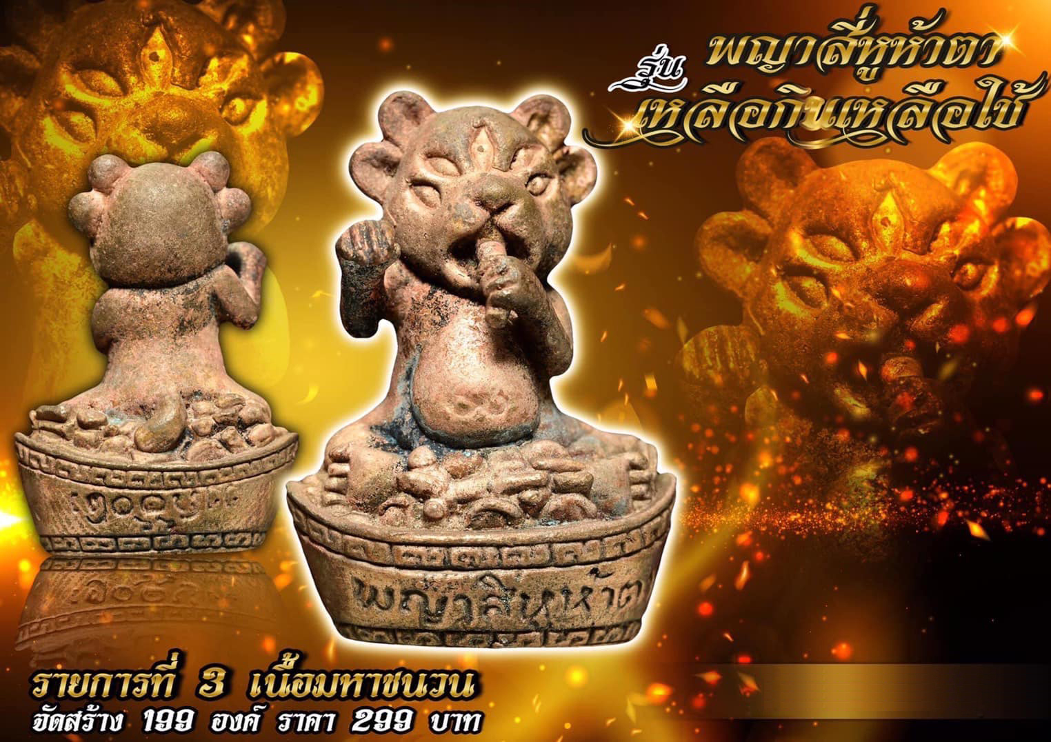 พญาสี่หูห้าตา รุ่น เหลือกินเหลือใช้ (พร้อมส่ง)