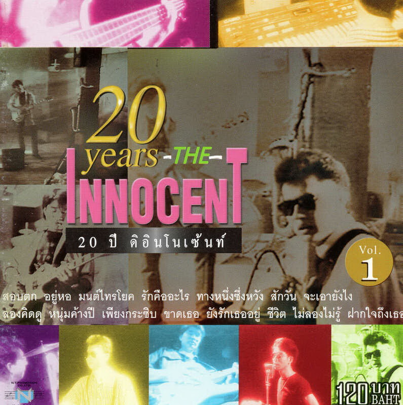 แผ่นซีดี เพลงไทย 20 Years -THE- Innocent Vol.1